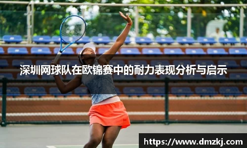 深圳网球队在欧锦赛中的耐力表现分析与启示