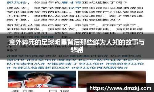 意外猝死的足球明星背后那些鲜为人知的故事与悲剧