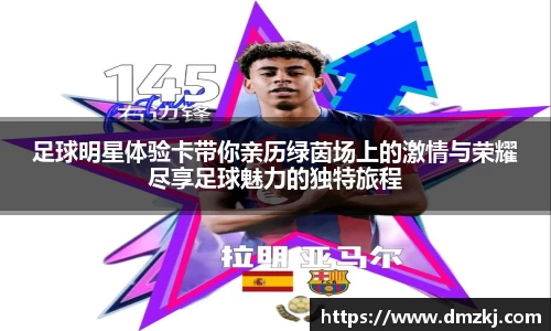 足球明星体验卡带你亲历绿茵场上的激情与荣耀尽享足球魅力的独特旅程