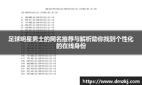 足球明星男士的网名推荐与解析助你找到个性化的在线身份